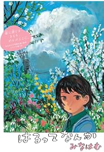 Amazon.co.jp: 風の中 みなはむ作品集 : みなはむ: Japanese Books